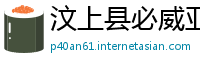 汶上县必威亚洲官方平台